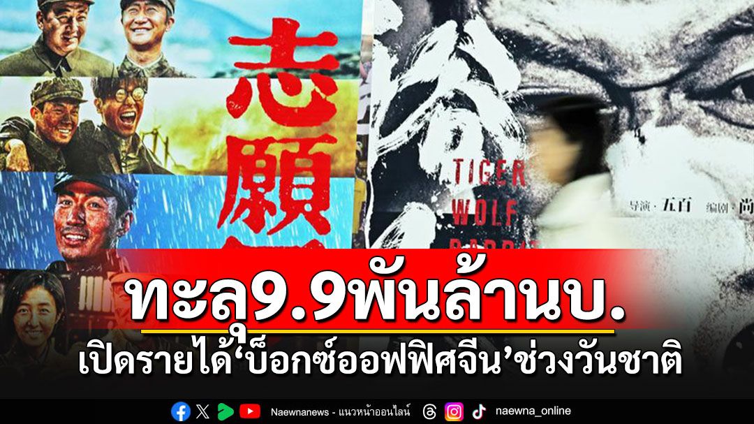 เปิดรายได้'บ็อกซ์ออฟฟิศจีน' ช่วงหยุดวันชาติ แตะ 9.97 พันล้านบาท