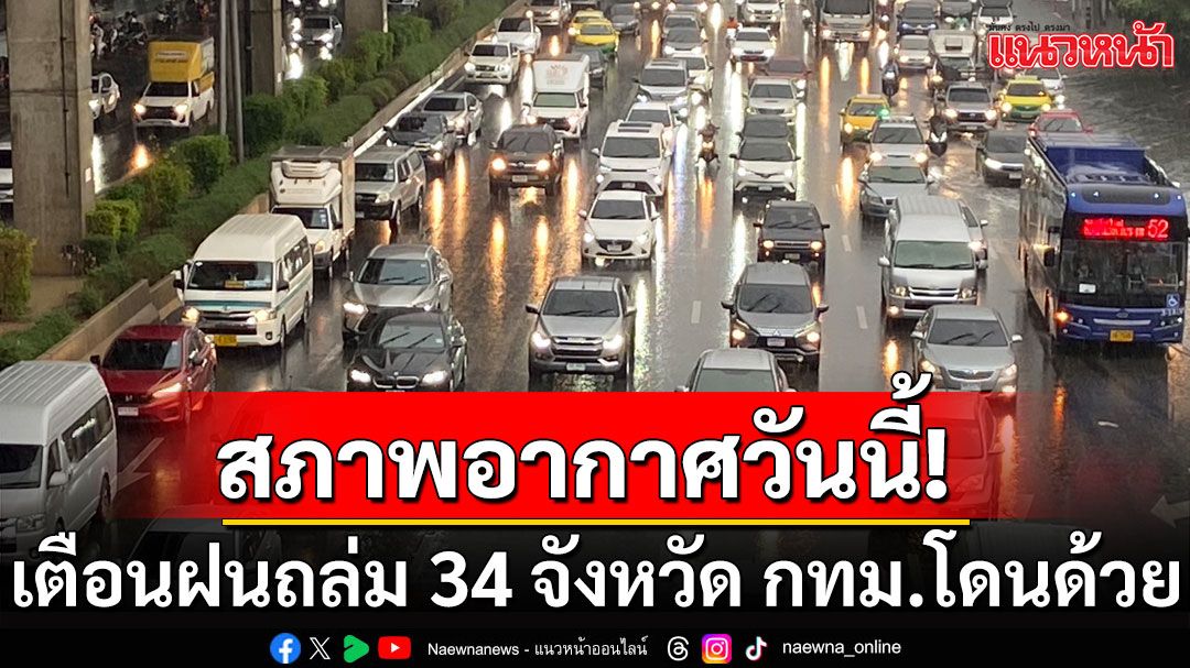 กรมอุตุฯเตือนฝนถล่ม 34 จังหวัด กทม.โดนด้วย 'เหนือ-อีสาน'อากาศเย็นในตอนเช้า