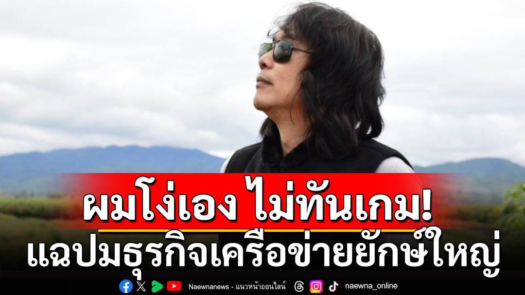 ‘กบ ไมโคร’เดือด! ปมธุรกิจเครือข่ายยักษ์ใหญ่ แทบเจ๊งสูญนับล้าน ชี้อันตรายกว่าธุรกิจ 18 มงกุฏ