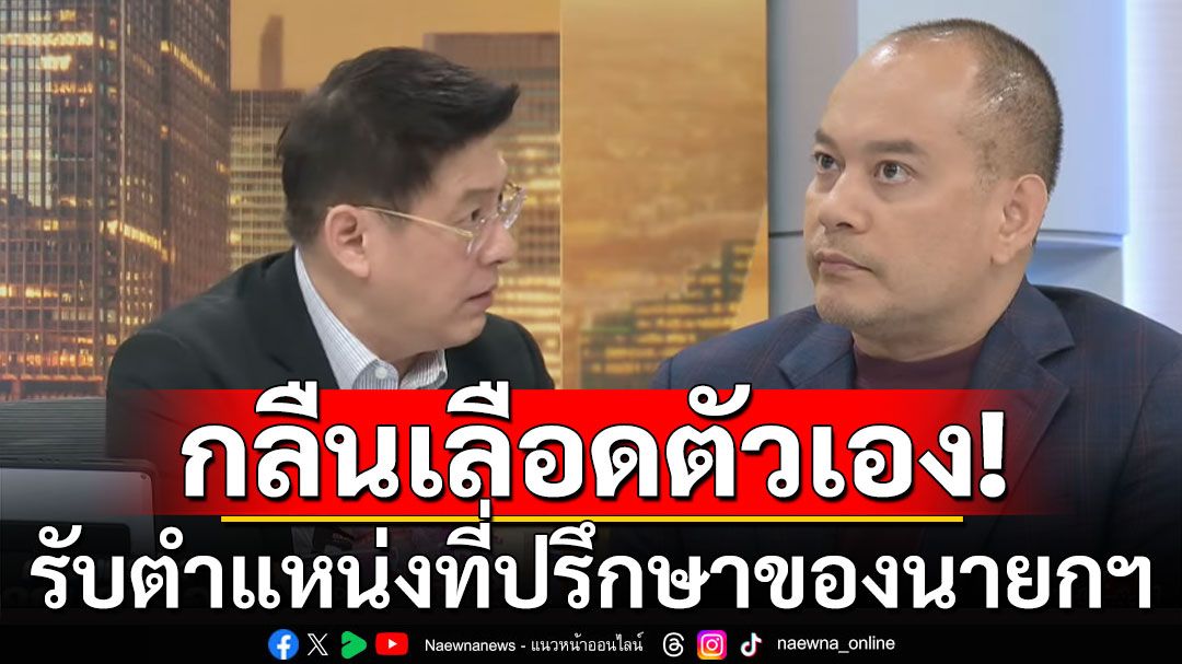 'ณัฐวุฒิ'ยอมรับ'กลืนเลือด'ตัวเอง พร้อมเรียนรู้กับความเป็นจริงทางการเมือง