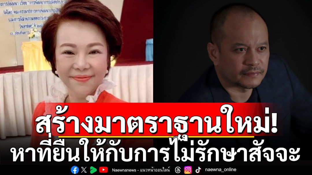 'อมรัตน์' ประณาม 'เต้น' แถร่วมสร้างมาตราฐานใหม่ หาที่ยืนให้กับการไม่รักษาสัจจะ