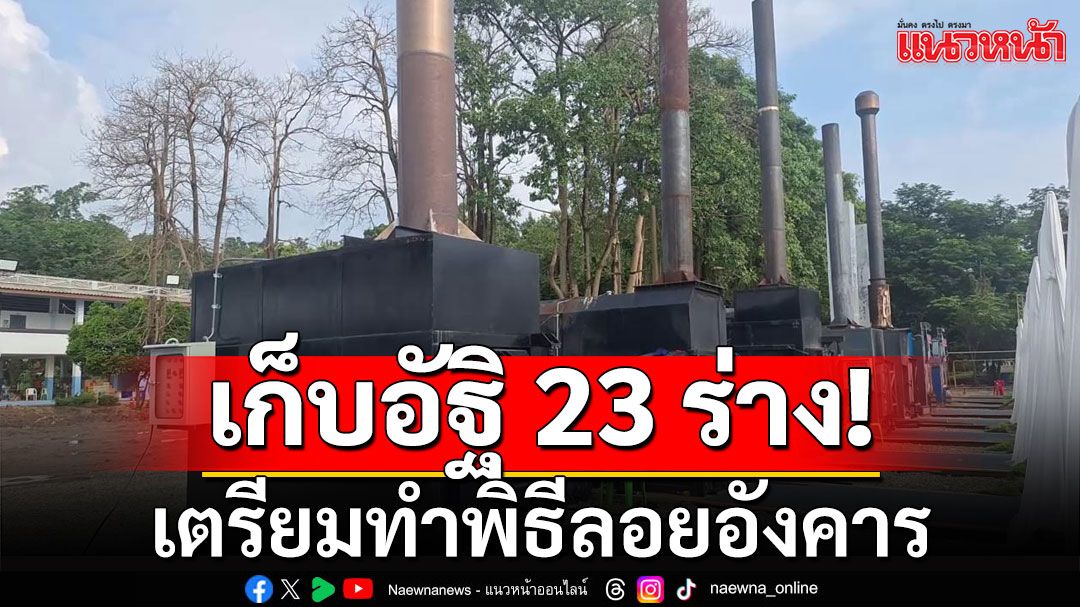 เก็บอัฐิ 23 ร่างผู้เสียชีวิตเหยื่อรถบัส เตรียมทำพิธีลอยอังคาร