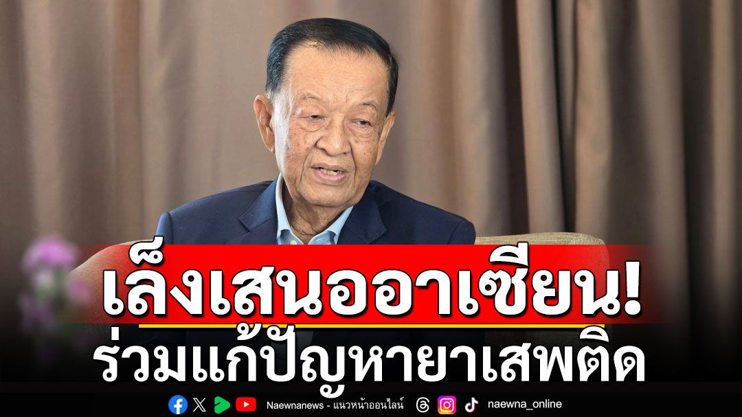 ปธ.รัฐสภา เล็งเสนออาเซียนร่วมแก้ปัญหายาเสพติด ยันไทยพร้อมเป็นแม่งาน