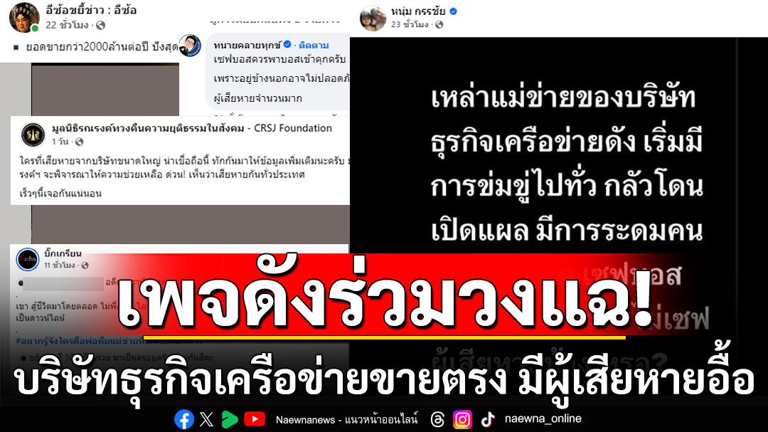 เพจดังร่วมวงแฉ! บริษัทธุรกิจเครือข่ายขายตรง จ้างดารา-คนดัง ตกแมงเม่า มีผู้เสียหายอื้อ