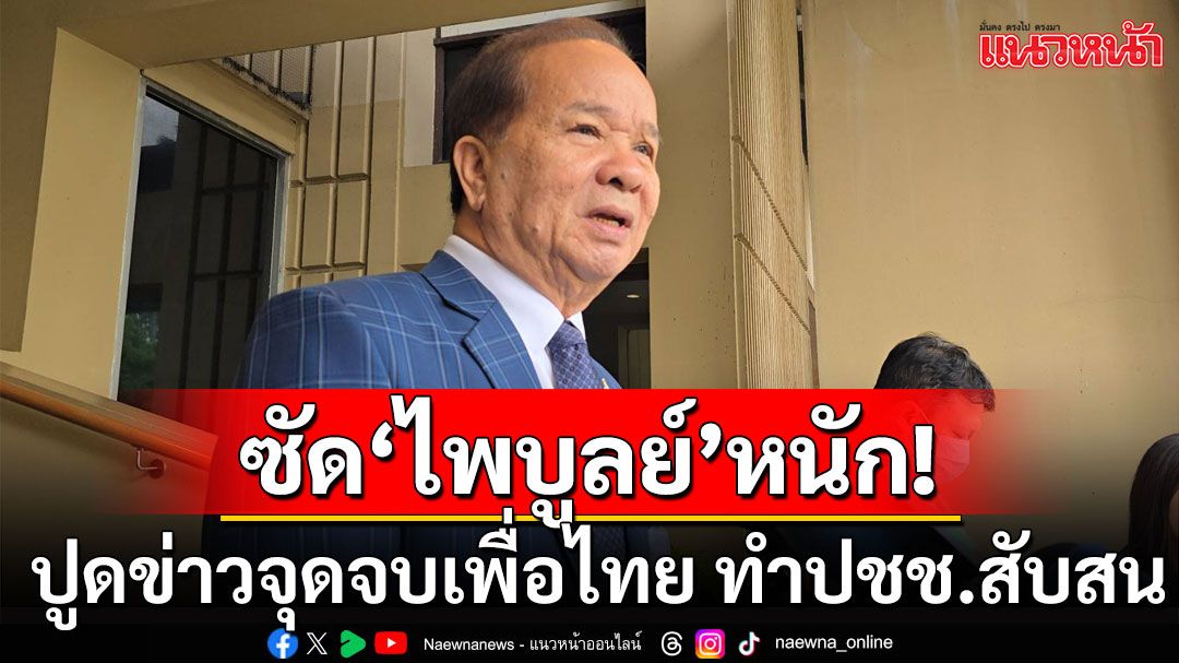 ‘สมคิด’ ซัด ‘ไพบูลย์’ ปูดข่าวจุดจบเพื่อไทย แขวะอยากเป็นนายกฯ ต้องหาเสียงให้ได้ก่อน