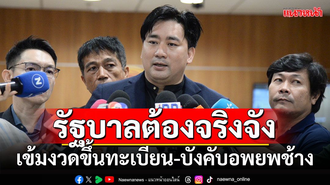 'อี้ แทนคุณ'จี้'รัฐบาล' จริงจัง-เข้มงวดขึ้นทะเบียน-บังคับอพยพช้าง