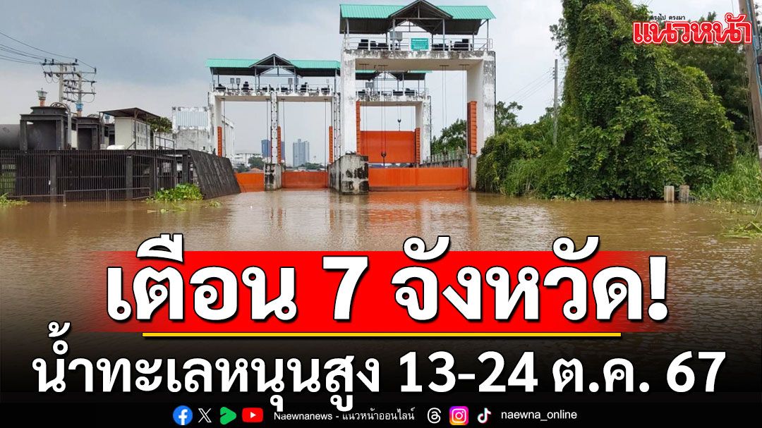 สทนช.เตือน 7 จังหวัด เฝ้าระวังน้ำทะเลหนุนสูง ช่วงวันที่ 13-24 ต.ค. 67