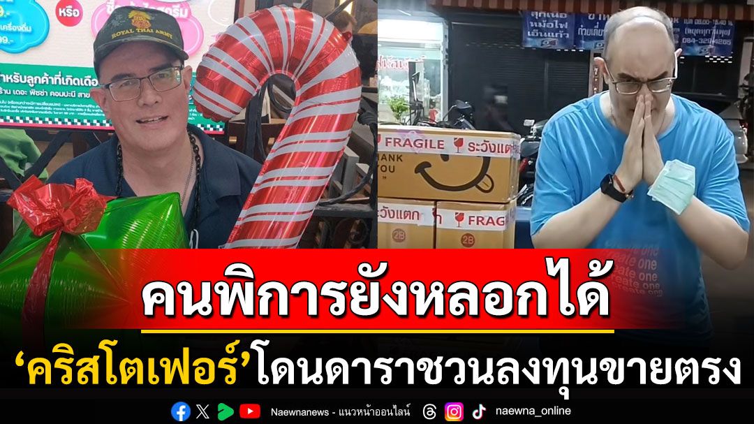 เงินก้อนสุดท้าย! 'คริสโตเฟอร์'โดนชักชวนลงทุนขายตรง สุดท้ายล้มไม่เป็นท่าท้อจนคิดสั้น