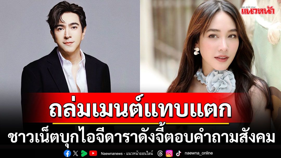 ไอจีแทบแตก! ชาวเน็ตรุมถล่ม'แซม ยุรนันท์-มิน พีชญา'ออกมาตอบสังคม ปมธุรกิจเครือข่ายดัง