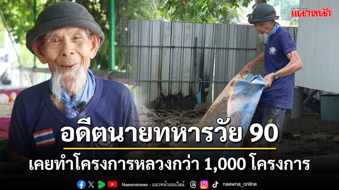 พบอดีตนายทหารวัย 90 ปีผู้ปิดทองหลังพระแท้จริงเคยทำโครงการหลวงมาทั่วประเทศ