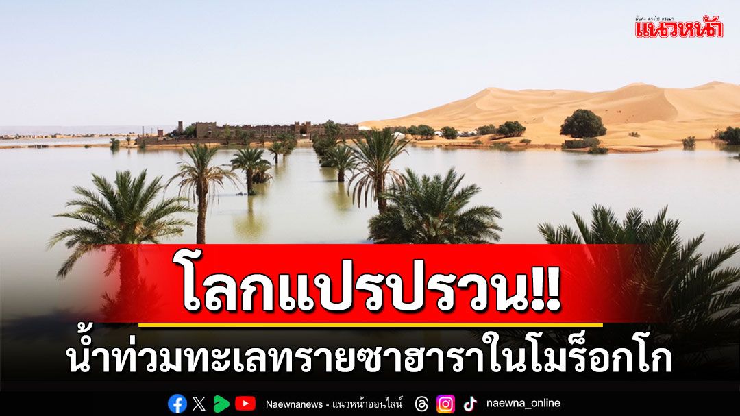 โลกแปรปรวน! น้ำท่วมทะเลทรายซาฮาราในโมร็อกโก