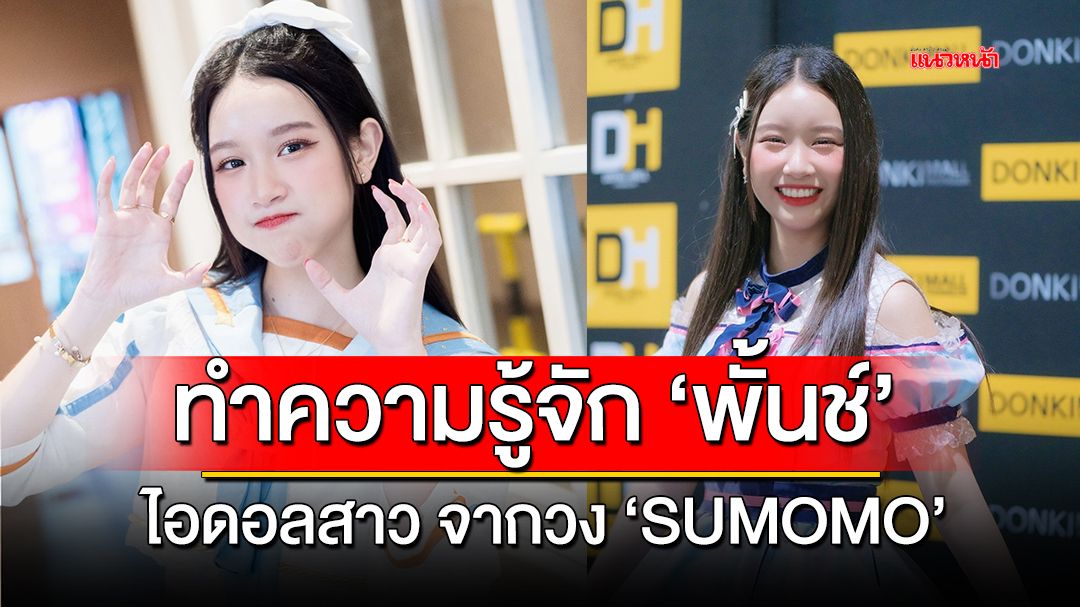 ทำความรู้จัก 'พั้นช์' ไอดอลสาวจากวง 'Sumomo'