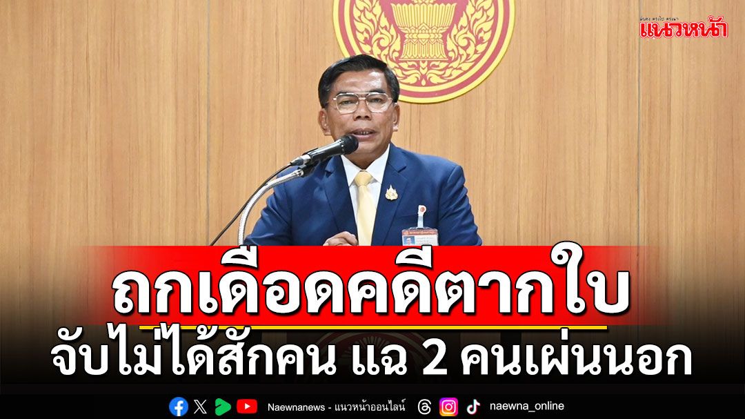 กมธ.ถกเดือดคดีตากใบ!!! จำเลย-ผู้ต้องหา 14 รายจับไม่ได้สักคน แฉ 2 คนเผ่นนอกแล้ว