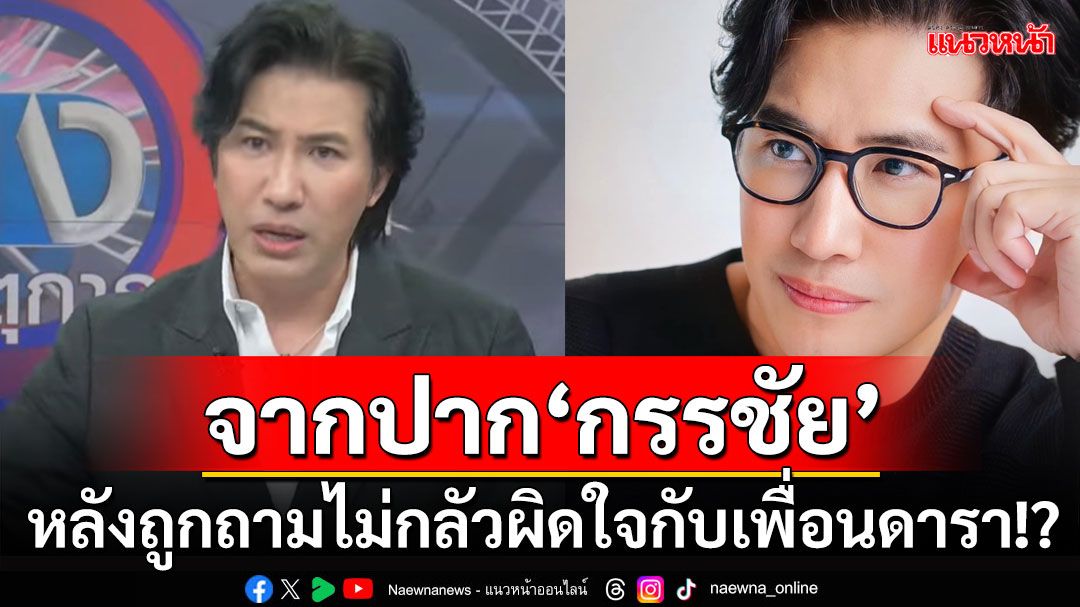 'หนุ่ม กรรชัย'ตอบชัด! หลังถูกถาม'ไม่กลัวผิดใจกับเพื่อนดารา?' ซ้ำโดนข่มขู่กลางรายการ