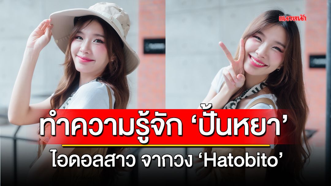 ทำความรู้จักกับ 'ปั้นหยา' ไอดอลสาวจากวง 'HatoBito'