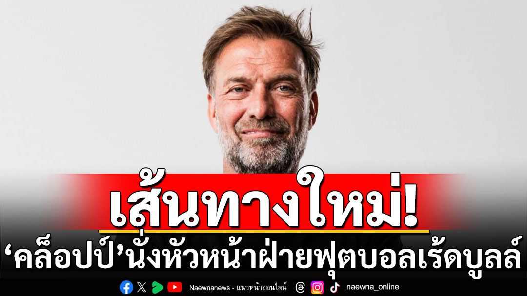 เส้นทางใหม่! 'คล็อปป์'นั่งหัวหน้าฝ่ายฟุตบอลเร้ดบูลล์