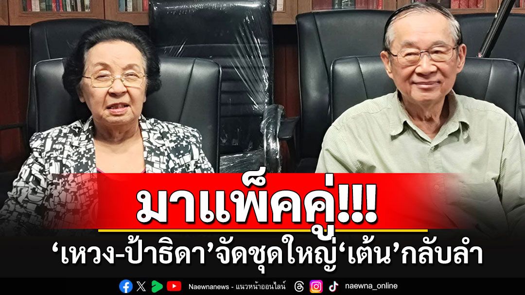 'หมอเหวง-ป้าธิดา'มาแพ็คคู่!!! จัดชุดใหญ่'ทั่นเต้น' ชี้ภาพฮีโร่ในดวงใจ 10 ล้านคน'มันจบแล้ว'