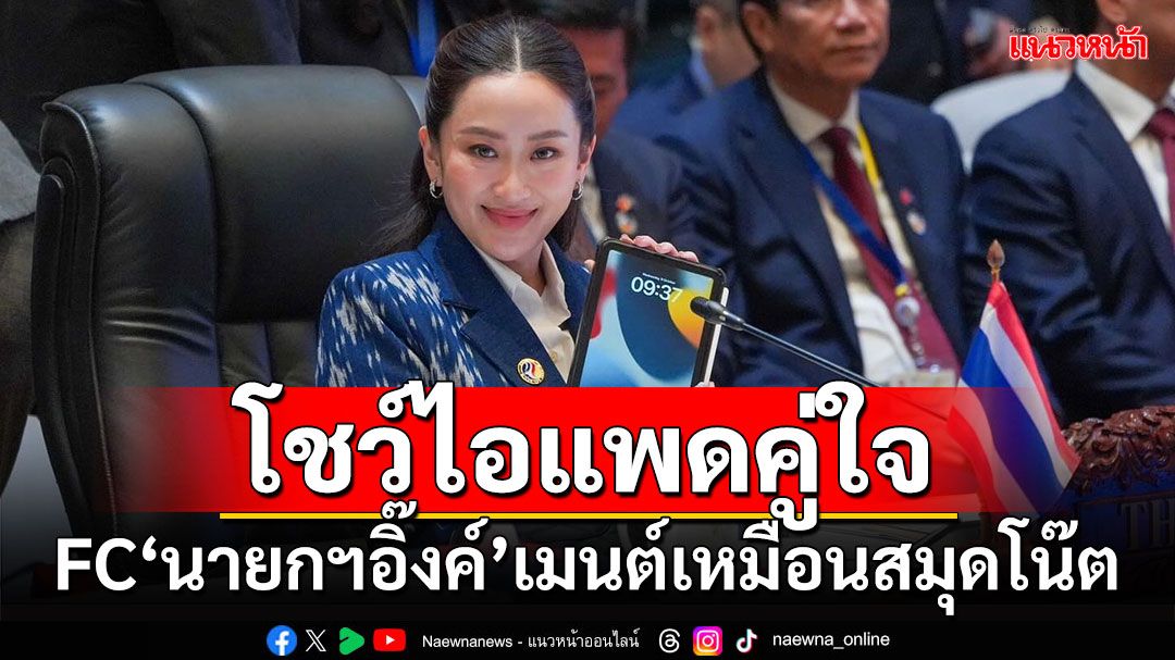 'นายกฯ'ถือไอแพดคู่ใจโชว์ประชุมสุดยอดอาเซียน ที่สปป.ลาว ด้าน FC เมนต์เหมือนสมุดโน๊ต