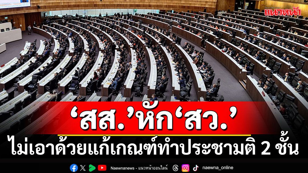 ‘สส.’หัก‘สว.’ มติ 348 เสียง ไม่เอาด้วยแก้เกณฑ์ทำประชามติ 2 ชั้น