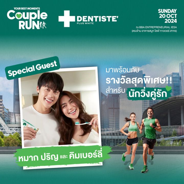 เดนทิสเต้เปิดรับสมัครคู่รักนักวิ่ง