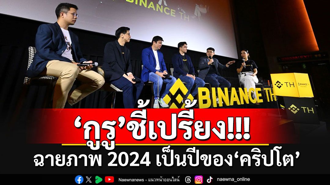 วงเสวนาคึกคัก!!! 'กัลฟ์ ไบแนนซ์'ฉายภาพปี 2024 กูรูชี้เปรี้ยง'ปีแห่งความสำคัญของคริปโต'