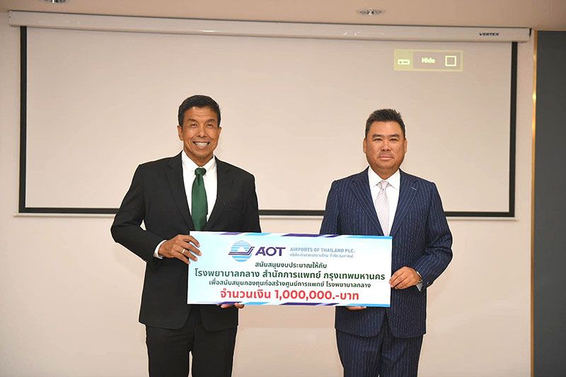 AOT มอบ1ล้านสนับสนุนกองทุน  ก่อสร้างศูนย์การแพทย์รพ.กลาง