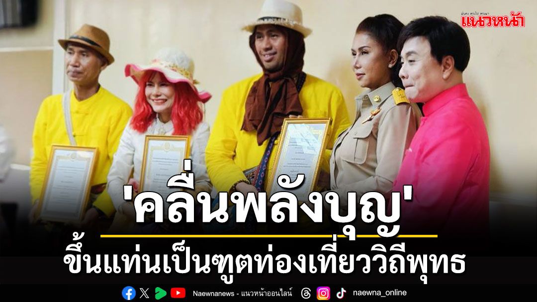 'คลื่นพลังบุญ' ขึ้นแท่นเป็นฑูตท่องเที่ยววิถีพุทธ