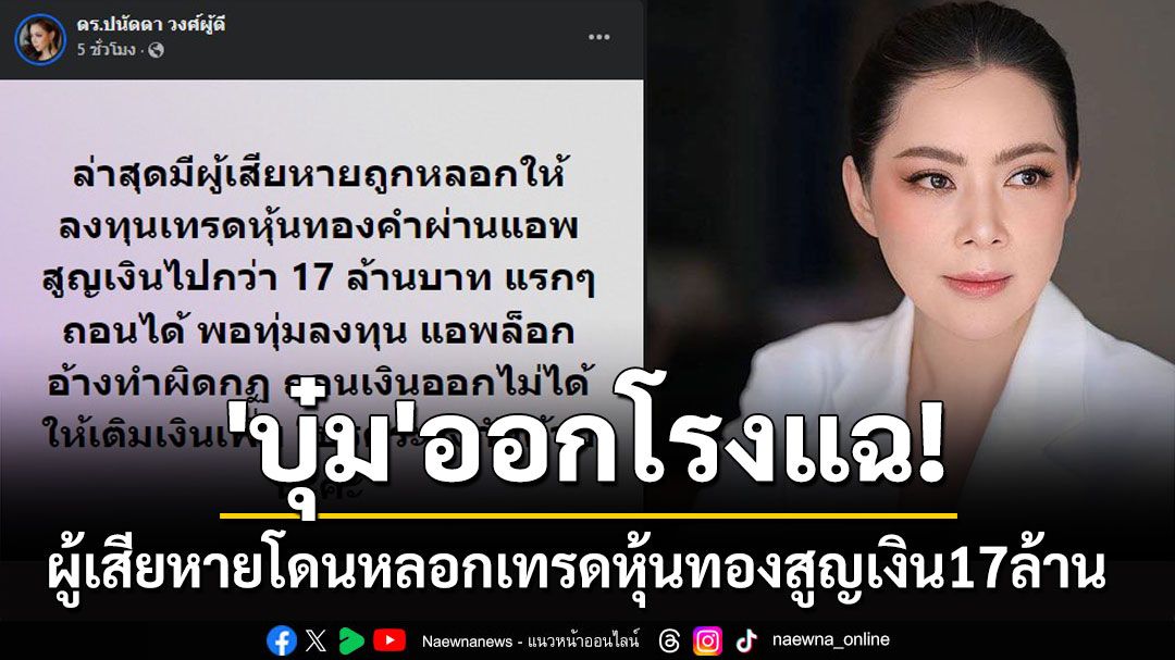 'บุ๋ม ปนัดดา'ออกโรงแฉ! หลังมีผู้เสียหายโดนหลอกเทรดหุ้นทองสูญเงิน17ล้าน