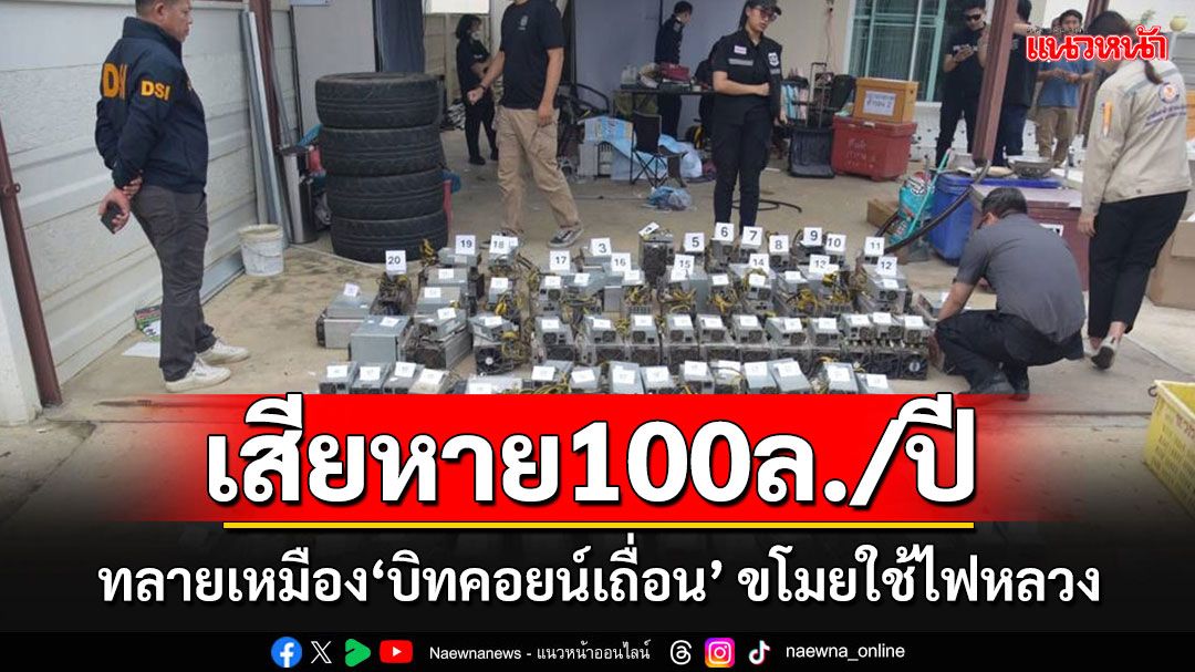 ทลายเหมืองขุด'บิทคอยน์เถื่อน'เมืองกาญจน์ ขโมยใช้ไฟหลวงเสียหายกว่า 100 ล้านต่อปี