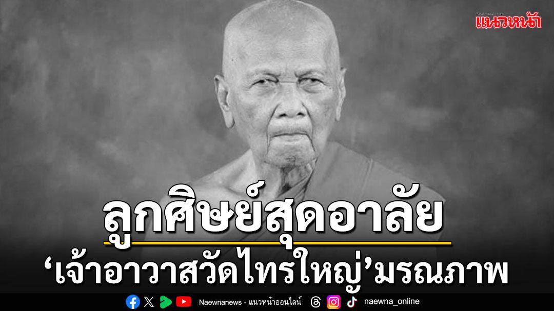 สิ้น'เจ้าอาวาสวัดไทรใหญ่' ต้นตำรับน้ำมนต์จันทร์ซ้อนจันทร์ มรณภาพอย่างสงบ