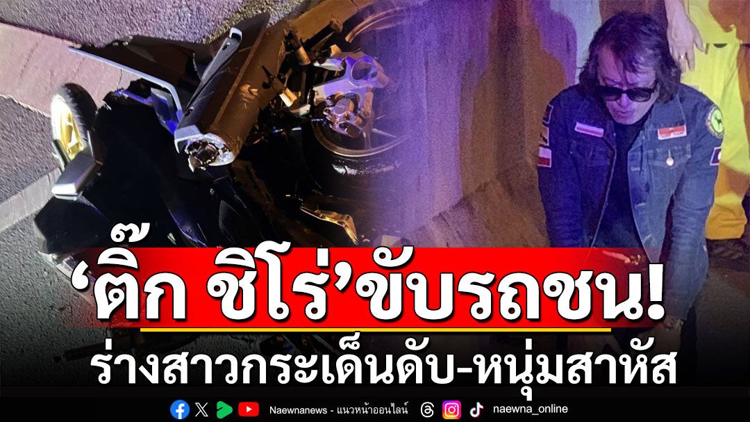 'ติ๊ก ชิโร่'ขับรถพุ่งชนจยย. ย่านสุขาภิบาล 5  ร่างสาวกระเด็นดับสลด หนุ่มสาหัส