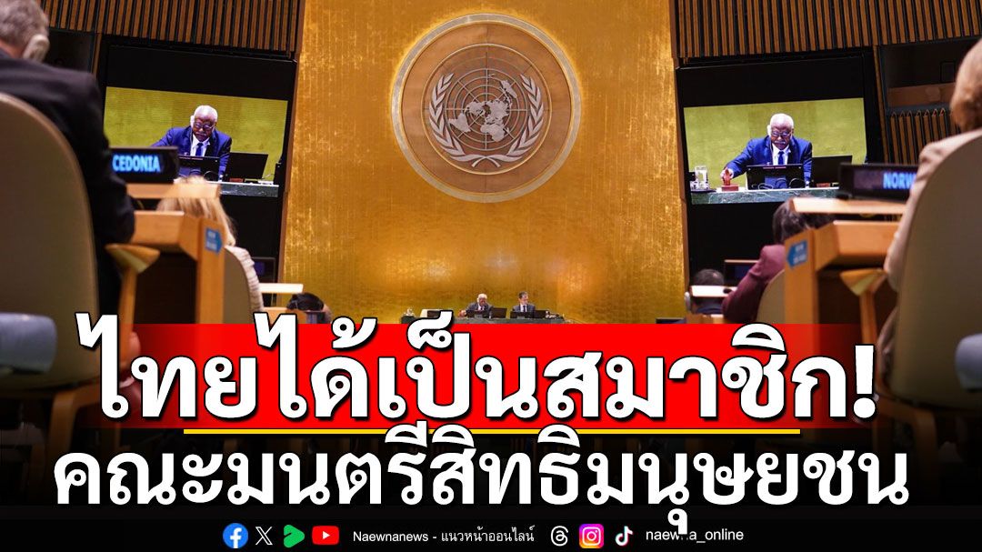 'ไทย'ได้เป็นสมาชิก คณะมนตรีสิทธิมนุษยชนแห่งสหประชาชาติ ปี'68-70