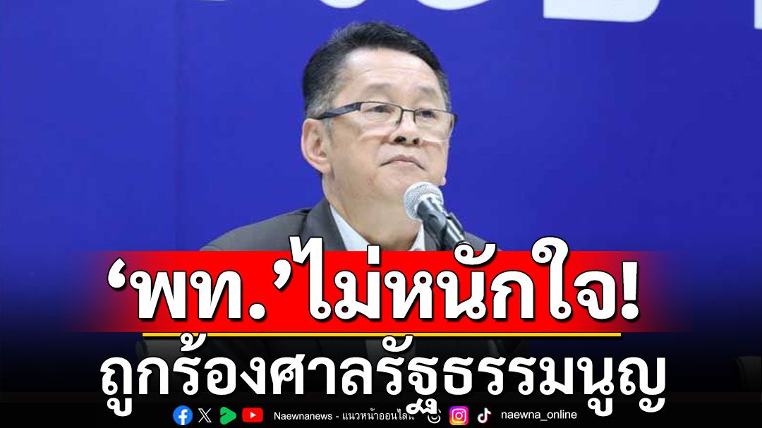 'เพื่อไทย'ไม่หนักใจ ถูกร้องศาลรัฐธรรมนูญ ล้มล้างการปกครอง