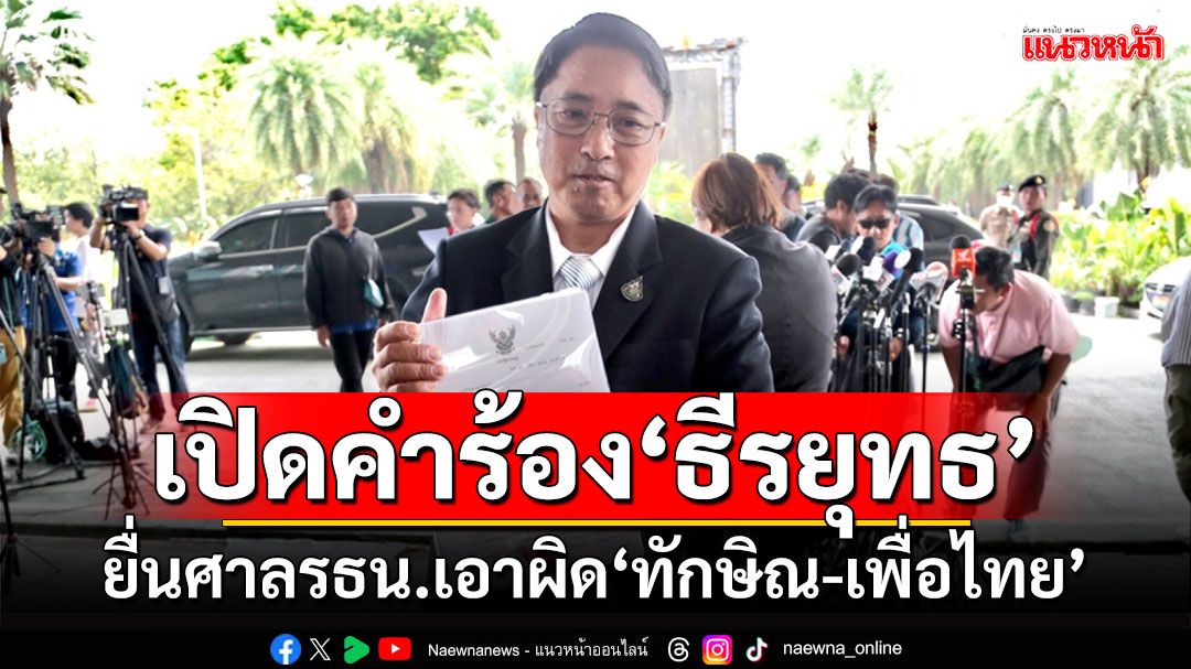 เปิดคำร้อง‘ธีรยุทธ’ ยื่นศาลรธน.เอาผิด‘ทักษิณ-เพื่อไทย’ล้มล้างการปกครอง