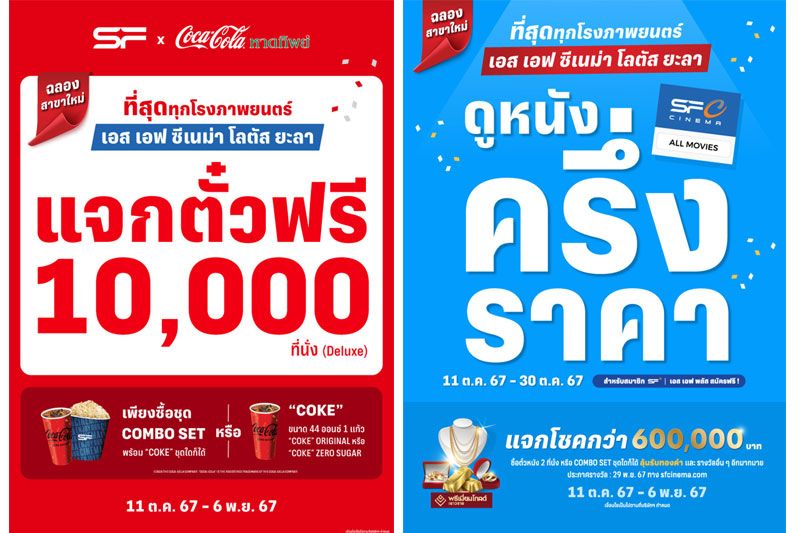 เอส เอฟ ฉลองเปิด 'เอส เอฟ ซีเนม่า โลตัส ยะลา'แจกตั๋วหนังฟรี 10,000 ที่นั่ง