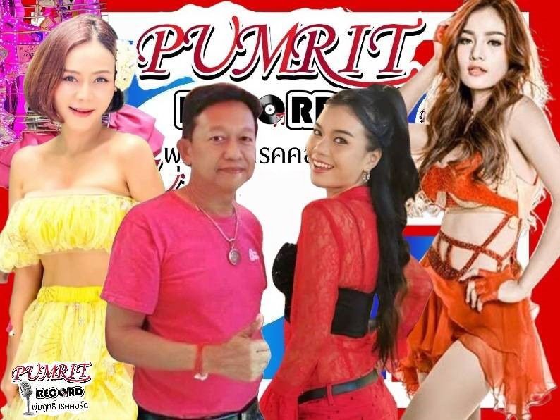 เหล้าเก่าในขวดใหม่! 'เสี่ยธงชัย'เปิด ค่าย 'PUMRIT RECORD'