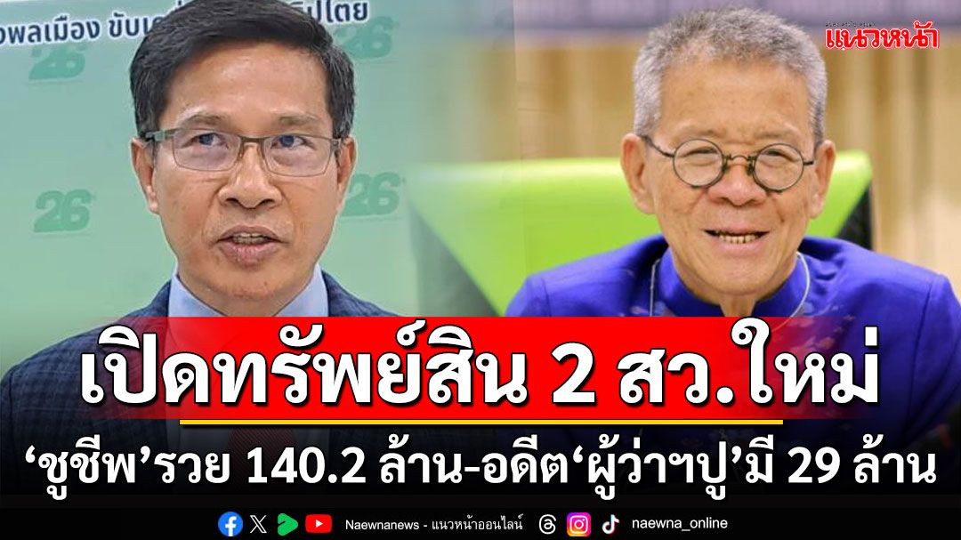 เปิดทรัพย์สิน 2 สว.ใหม่ ‘ชูชีพ’รวย 140.2 ล้าน-อดีต‘ผู้ว่าฯปู’มี 29 ล้าน