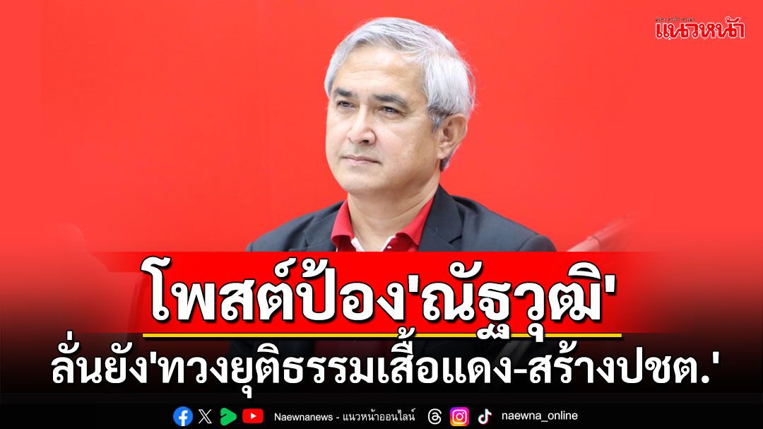 'ก่อแก้ว'ป้อง'ณัฐวุฒิ'นั่งที่ปรึกษานายกฯ ลั่นยังรักษา 2 ภารกิจ'ทวงยุติธรรมเสื้อแดง-สร้างปชต.'