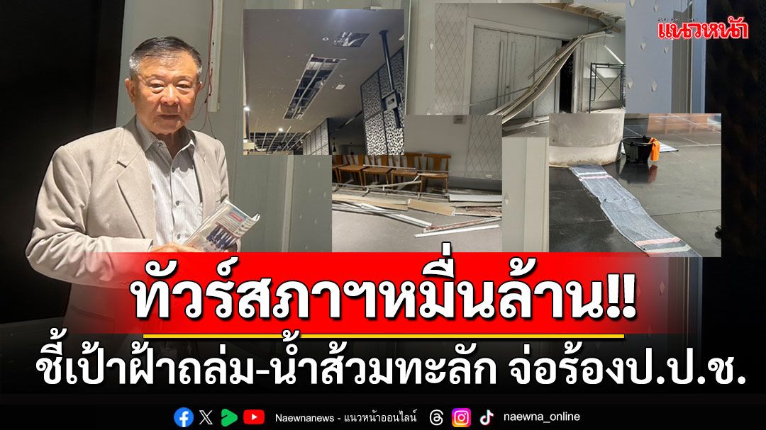 'วิลาศ'พาสื่อทัวร์สภาฯ ชี้เป้าฝ้าถล่ม-น้ำส้วมทะลัก เตรียมรวบรวมข้อมูลร้อง'ป.ป.ช.'สอบด่วน