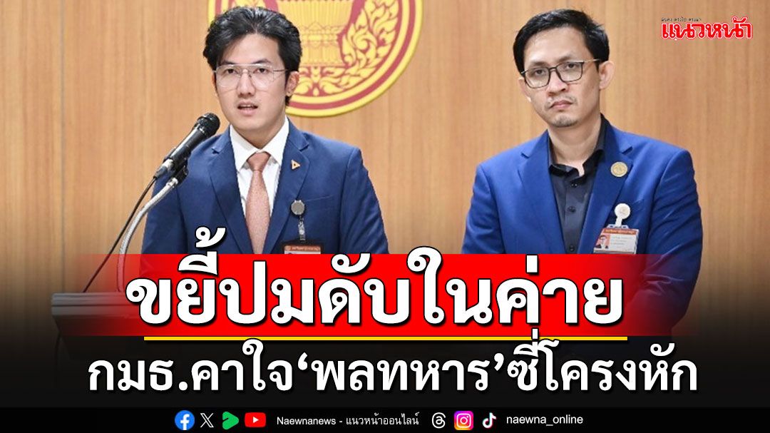 กมธ.ทหารฯไล่ขยี้ปม'พลทหาร'ดับในค่าย คาใจปมซี่โครงหัก-รายงานทร.ยังย้อนแย้ง