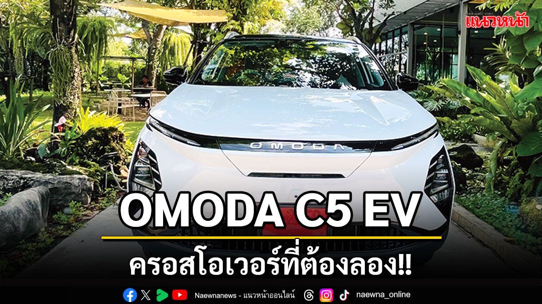 OMODA C5 EV ครอสโอเวอร์ที่ต้องลอง!!