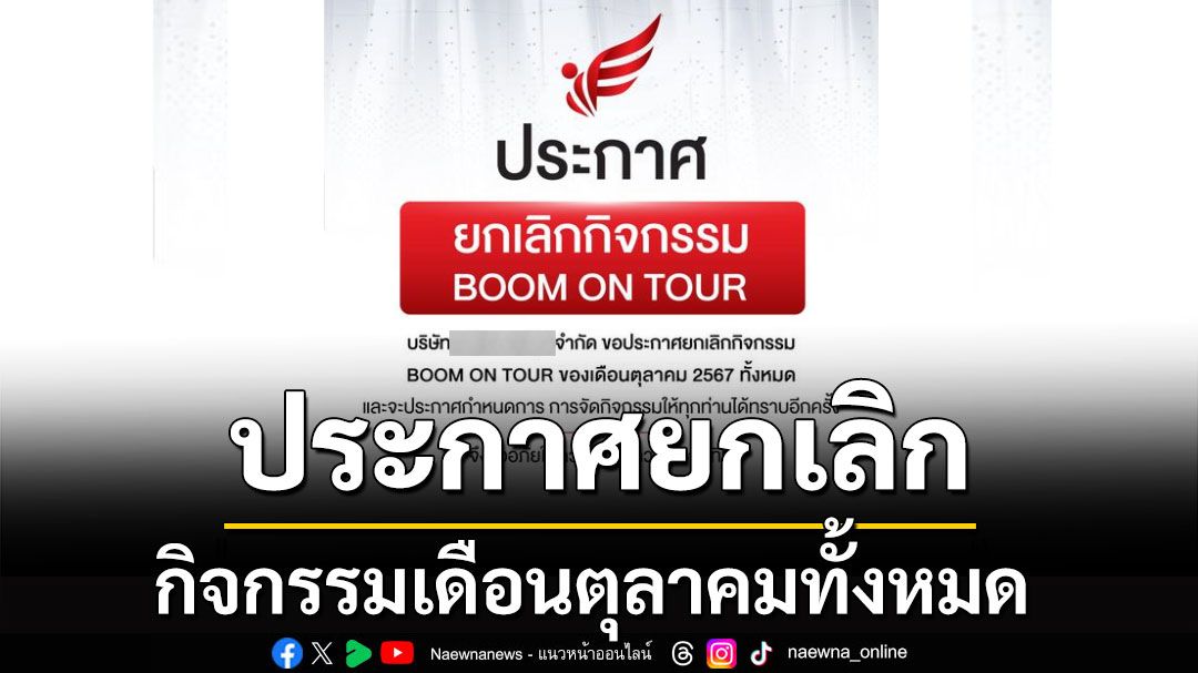 'บริษัทดัง' ประกาศยกเลิกกิจกรรม BOOM ON TOUR–VIP DINNER เดือนตุลาทั้งหมด