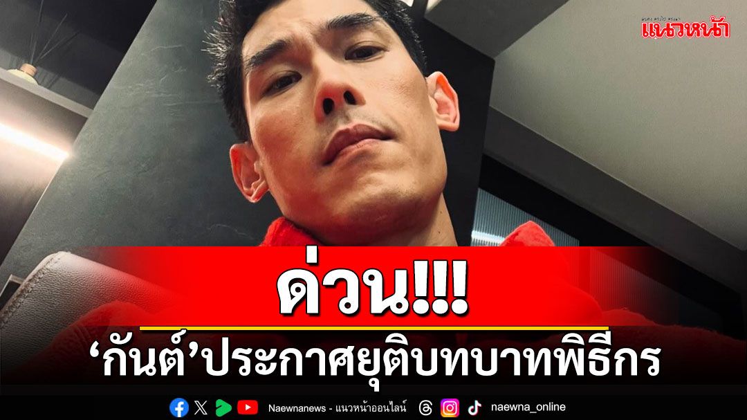 ด่วน! ‘กันต์ กันตถาวร’ประกาศยุติบทบาทพิธีกร ไม่นิ่งนอนใจขอแสดงความบริสุทธิ์ใจ