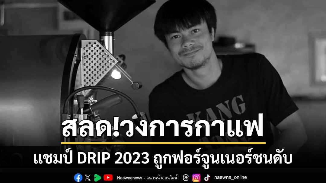 สลดวงการกาแฟเชียงรายแชมป์ DRIP 2023 ถูกฟอร์จูนเนอร์ชนท้ายจักรยานดับ