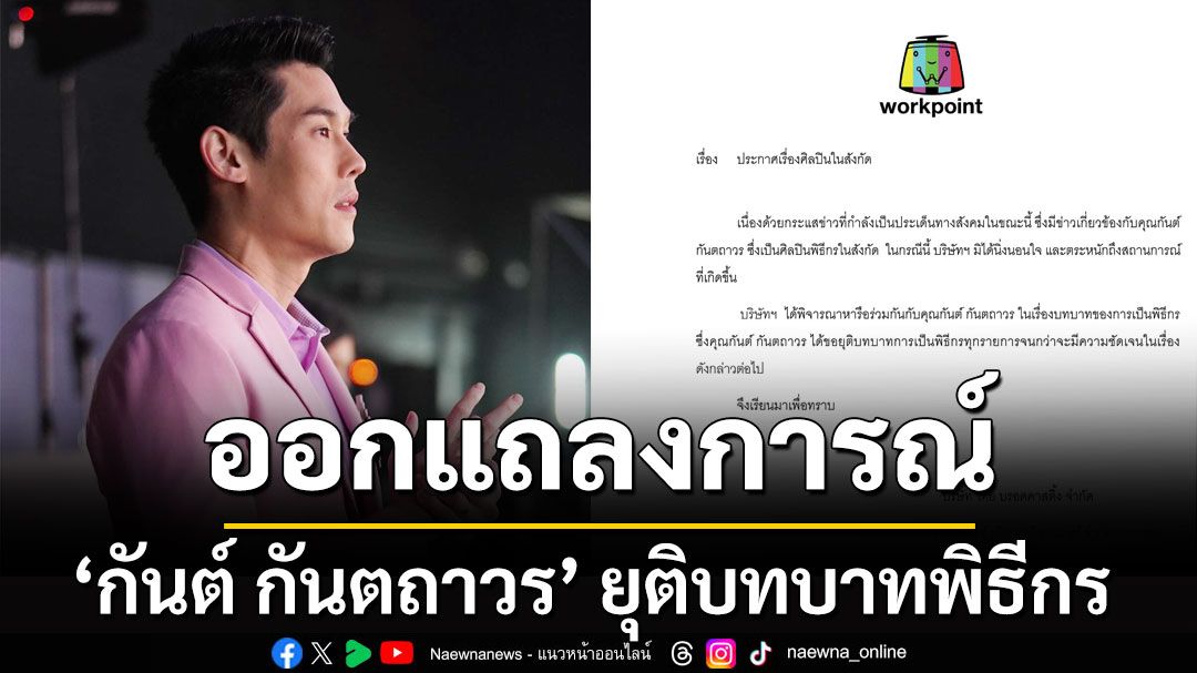 'เวิร์คพอยท์' ออกมาแถลงการณ์ 'กันต์ กันตถาวร' ยุติบทบาทพิธีกร