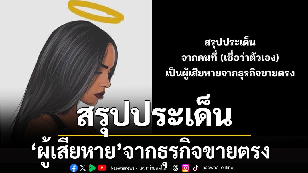 'เพจดัง'สรุปประเด็น! จากคนที่ (เชื่อว่าตัวเอง) เป็นผู้เสียหายจากธุรกิจขายตรง