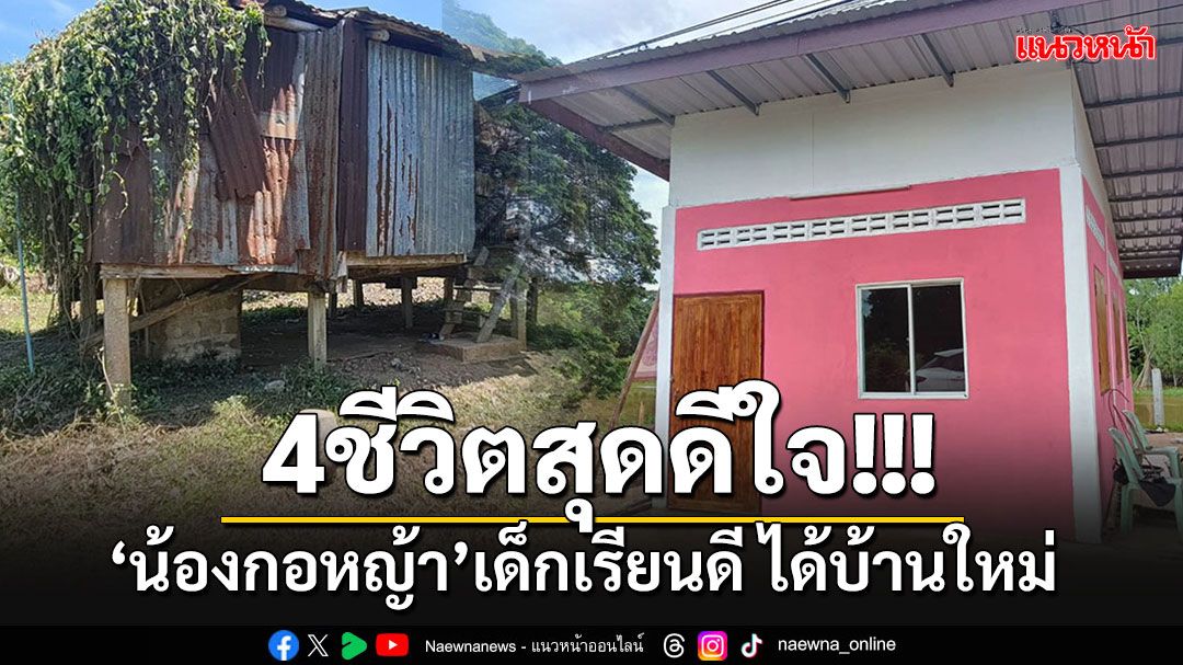 'น้องกอหญ้า'ได้บ้านใหม่ หลังอยู่อย่างลำบากในบ้านผุพังกับ'แม่-ยาย-ยายทวด'