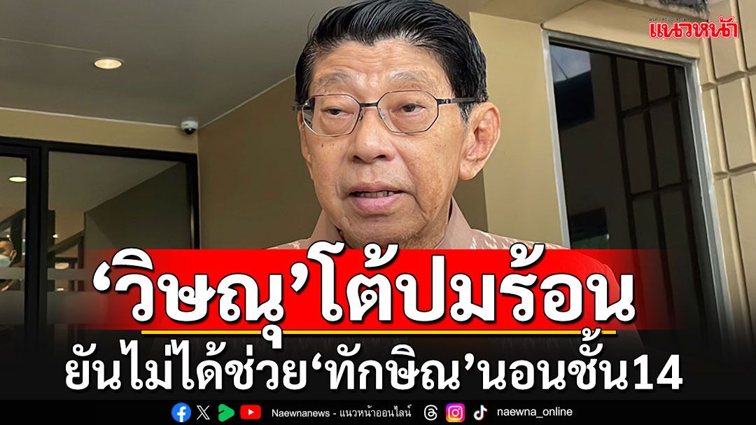 'วิษณุ'เล่าวันที่หาม'ทักษิณ'ส่งรพ.ตำรวจ ยันไม่ได้อยู่เบื้องหลังช่วยให้นอนชั้น14