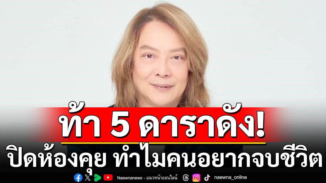 'กบ ไมโคร' ท้า 5 ดาราดัง ปิดห้องคุย ทำไมคนอยากจบชีวิต ปมบริษัทขายตรงดัง