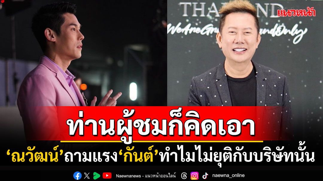 'บอสณวัฒน์'อดไม่ไหว! ถามแรง'กันต์'ทำไมไม่ยุติกับบริษัทขายตรงแทนบทบาทพิธีกร?